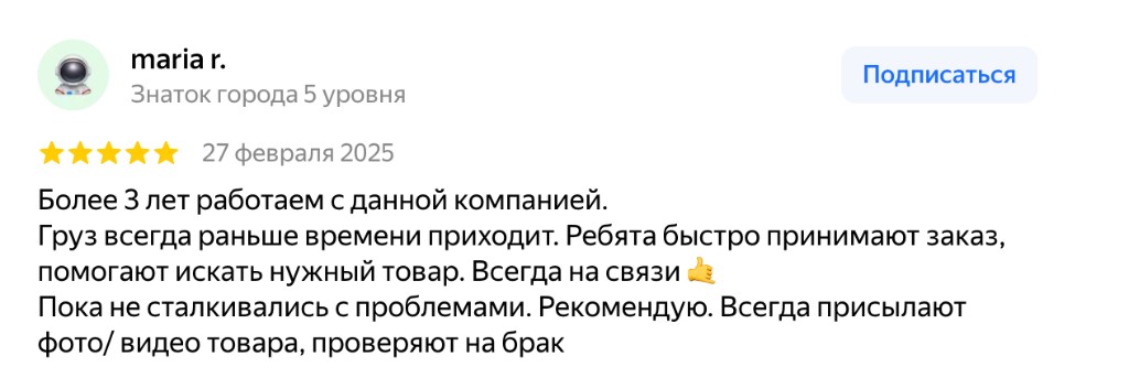 Отзыв maria r.: пять звёзд, 27 февраля 2025 года.
