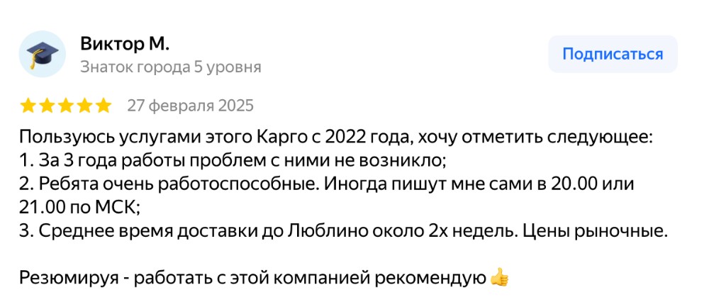 Отзыв Виктора М.: пять звёзд, 27 февраля 2025 года.